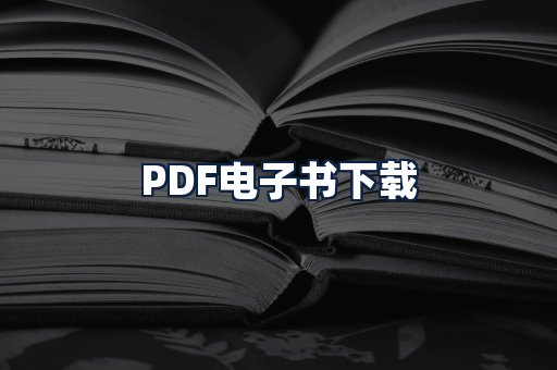 PDF电子书下载